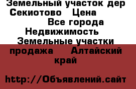 Земельный участок дер. Секиотово › Цена ­ 2 000 000 - Все города Недвижимость » Земельные участки продажа   . Алтайский край